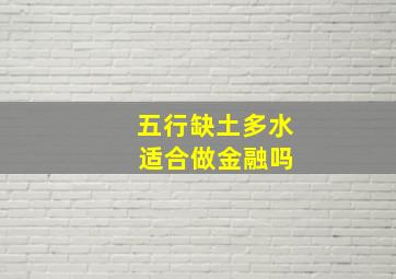 五行缺土多水 适合做金融吗